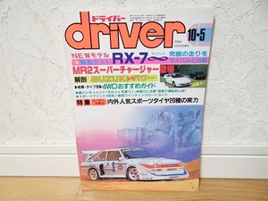 希少 80年代 ビンテージ 昭和61年 ドライバー driver サバンナRX-7 アンフィニ MR2 スーパーチャージャー スープラ ポルシェ944 旧車