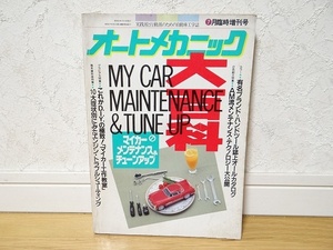 希少 80年代 ビンテージ 昭和63年 臨時増刊号 オートメカニック カー用品 整備 メカニック メンテナンス チューンアップ 旧車 昭和 当時物