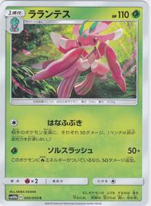 即決★ ポケモンカード [ ラランテス ] sm10b [ 005/054 C ] スカイレジェンド