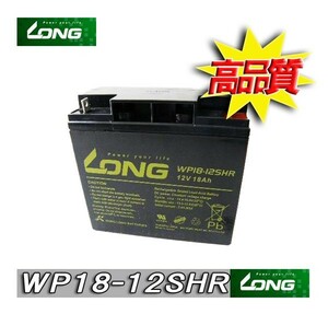 WP18-12SHR ネオライト適合（完全密封型鉛蓄電池）台湾LONGバッテリー UPS・溶接機・電動カート・セニアカー各種 (12Ｖ18Ａｈ)