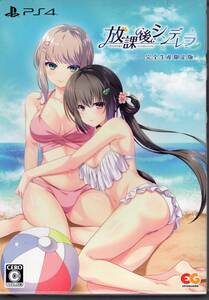 PS4※未開封品※◆放課後シンデレラ 完全生産限定版 ~ エンターグラム ■同梱不可■/99.6