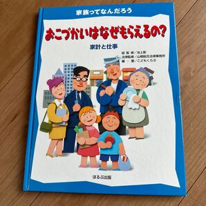 おこづかいはなぜもらえるの? 池上彰