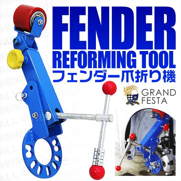 出品再開限定フェンダーアーチ爪おり機械 | www.psychologiesport.fr