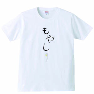 【送料無料】【新品】もやし Tシャツ パロディ おもしろ プレゼント 父の日 メンズ 白 XXLサイズ