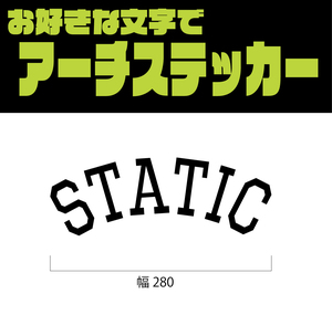 アーチステッカー製作STATIC風②usdmデカール オリジナルステッカー　作成代行スタンスネーション　ヘラフラッシュ　スタティック