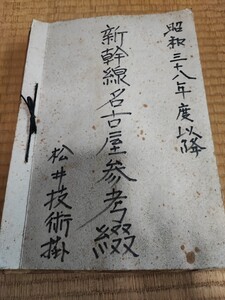 昭和38年度以降　新幹線名古屋参考綴　資料