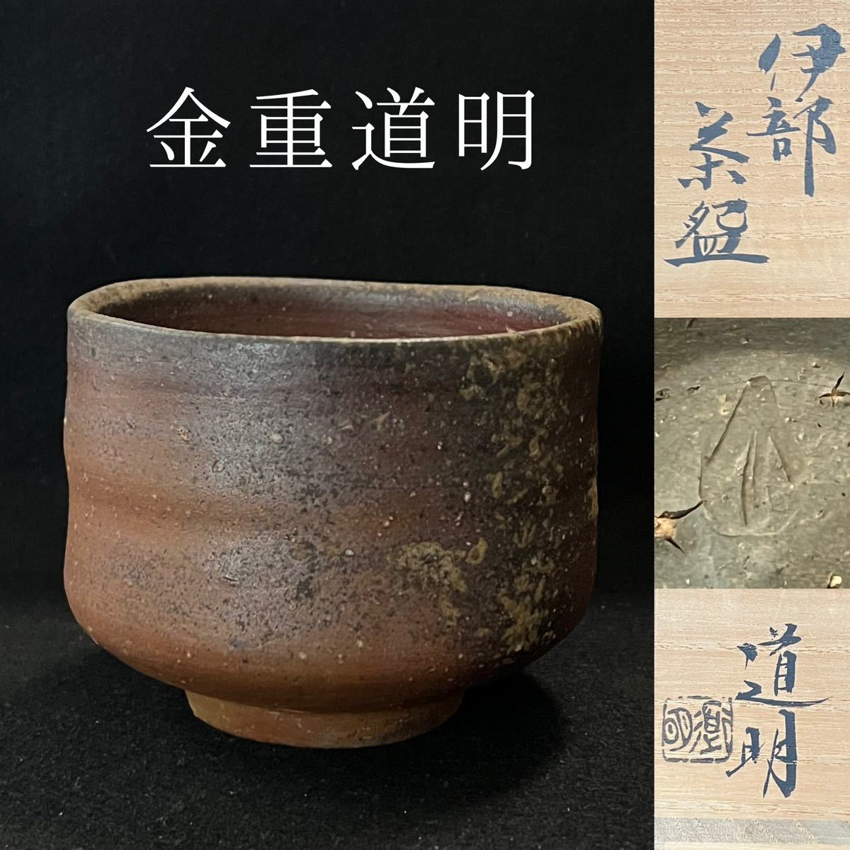 2023年最新】ヤフオク! -金重陶陽 茶碗(陶芸)の中古品・新品・未使用品一覧