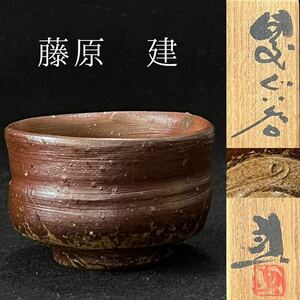  Fujiwara . Bizen large sake cup ( inspection Fujiwara .. mountain person )