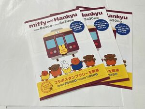 阪急電車&ミッフィー スタンプラリー冊子3冊