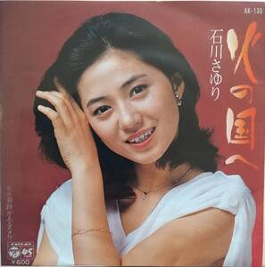 石川さゆりEPレコード【同梱可】♪品質保証♪火の国へ