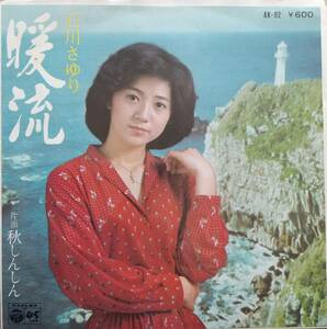 石川さゆりEPレコード【同梱可】♪品質保証♪暖流