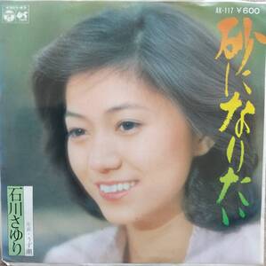 石川さゆりEPレコード【同梱可】♪品質保証♪砂になりたい