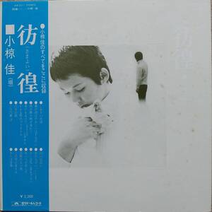 小椋佳LPレコード【同梱可】♪品質保証♪彷徨