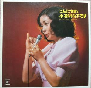小柳ルミ子LPレコード【同梱可】♪品質保証♪こんにちは小柳ルミ子です