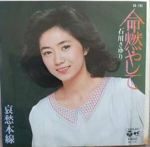 石川さゆりEPレコード【同梱可】♪品質保証♪命燃やして