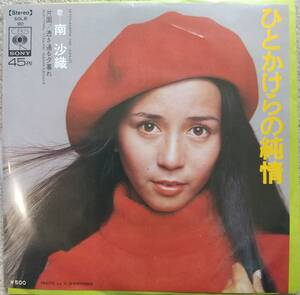 南沙織EPレコード【同梱可】♪品質保証♪ひとかけらの純情