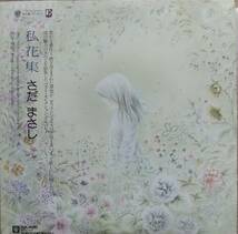 さだまさしLPレコード【同梱可】♪品質保証♪私花集_画像1