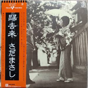 さだまさしLPレコード【同梱可】♪品質保証♪歸去来