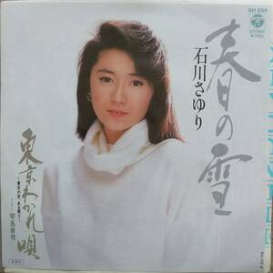 石川さゆりEPレコード【同梱可】♪品質保証♪春の雪