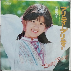 石野真子EPレコード【同梱可】♪品質保証♪プリティ・プリティ