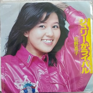 石野真子EPレコード【同梱可】♪品質保証♪ジュリーがライバル