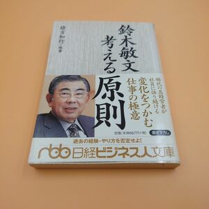 鈴木敏文 考える原則 緒方知行編著