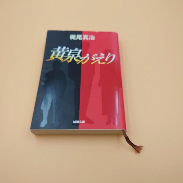 黄泉がえり 梶尾真治