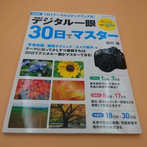 最新版デジタル一眼30日でマスター