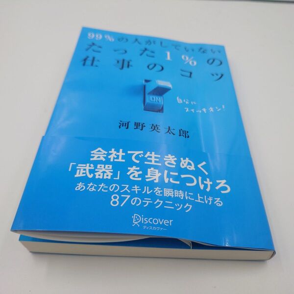 99%の人してないたった1%の仕事のコツ 河野英太郎