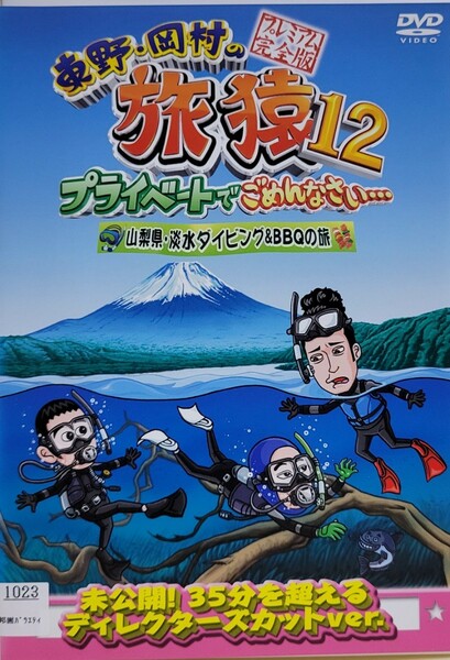 中古DVD　東野・岡村の旅猿12　 プライベートでごめんなさい…　山梨県・淡水ダイビング&BBQの旅　 プレミアム完全版