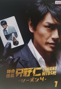 中古DVD　特命係長　只野仁　シーズン４　Ｖｏｌ．１