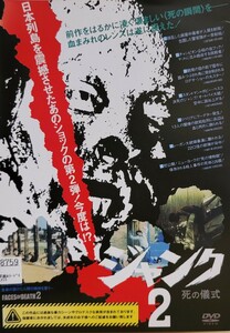 中古DVD　ジャンク 2 死の儀式