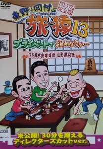 中古DVD　東野・岡村の旅猿13　 プライベートでごめんなさい…　ウド鈴木おすすめ 山形県の旅 プレミアム完全版