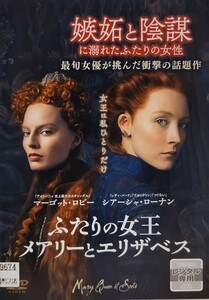 中古DVD　ふたりの女王 　メアリーとエリザベス