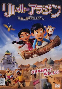 中古DVD　リトル・アラジン　 空飛ぶ魔法のじゅうたん