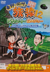 中古DVD　東野・岡村の旅猿12　プライベートでごめんなさい…　ハワイ・聖地ノースショアでサーフィンの旅　 ワクワク編 プレミアム完全版