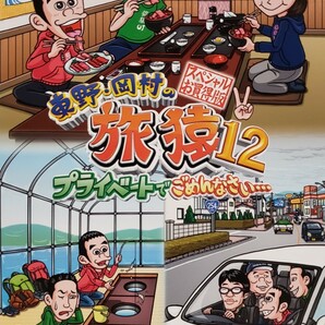 中古DVD　東野・岡村の旅猿12 　プライベートでごめんなさい　…スペシャルお買得版 Vol.2