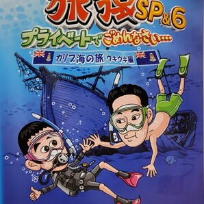 中古DVD　東野・岡村の旅猿SP&6 　プライベートでごめんなさい…　カリブ海の旅　ウキウキ編 プレミアム完全版