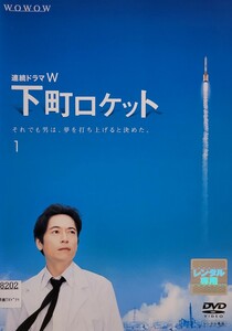 中古DVD　連続ドラマW 下町ロケット〈3枚組〉