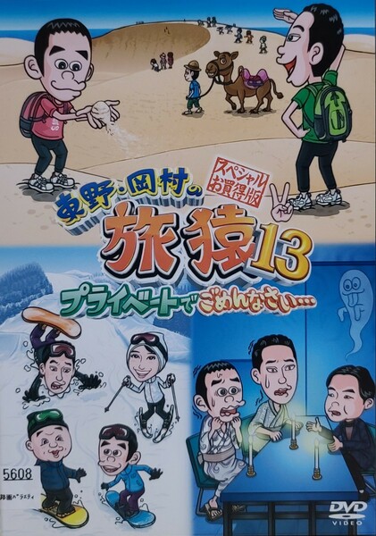 中古DVD　東野・岡村の旅猿13 　プライベートでごめんなさい…　スペシャルお買得版　Vol.2