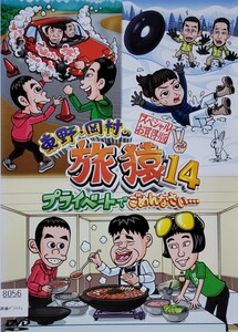 中古DVD　東野・岡村の旅猿14 プライベートでごめんなさい…　スペシャルお買得版 Vol.2ジミープロデュース　究極のキムチ鍋を作ろうの旅