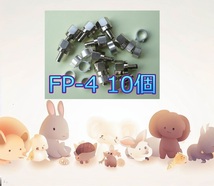 F■ 2.6GHz 4C用 F型コネクター10個(F型接栓標準タイプ)新品 ■FP-4e10_iaw5_画像3