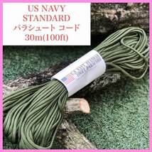 パラコード100ftパラシュートコードダークグリーン30m　us navy standard サバイバルロープ　テントやタープ固定非常用救助用　おまけ付_画像1