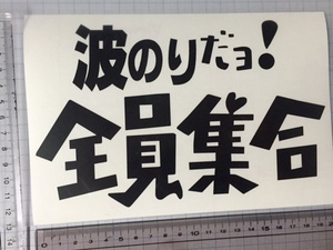 波乗りだよ全員集合 ステッカー　屋外用カッティングシート送料無料　色選択可能【黒赤青白水色黄色オレンジ緑ピンクより】サーファーに