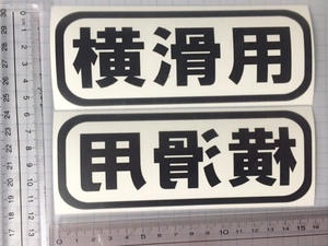 横滑用　左右2枚セット　 ステッカー　屋外用カッティングシート送料無料　色選択可能【黒赤青白水色黄色オレンジ緑ピンクより】ドリフト