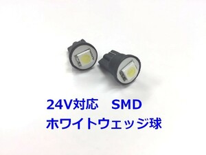 24V車用　T10　ウェッジ　白　SMD　LED球　2個セット　ピュアホワイト　激光　送料無料　室内灯ポジション球などに