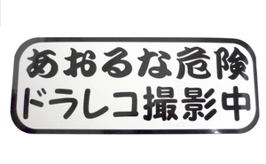 あおるな危険ドラレコ撮影中　ステッカー　カッティングシート送料無料　色選択可能【黒赤青白水色黄色オレンジ緑ピンクより】