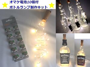 LEDボトルランプ テーブルランプ制作キット スイッチ付20LEDボトルキャップ オマケ予備電池10個付　ワインのコルク形状でおしゃれです