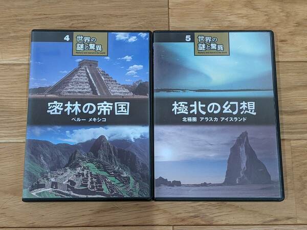 ユーキャン　世界の謎と驚異　４：密林の帝国、５：極北の幻想　DVD　計２巻