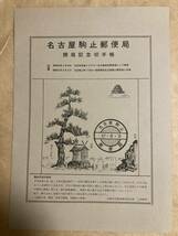 【未使用貼付け切手帳】昭和57年8月9日 名古屋駒止郵便局 開局記念切手帳 980円分 金城文化財保護委員会_画像1